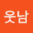 강웃남