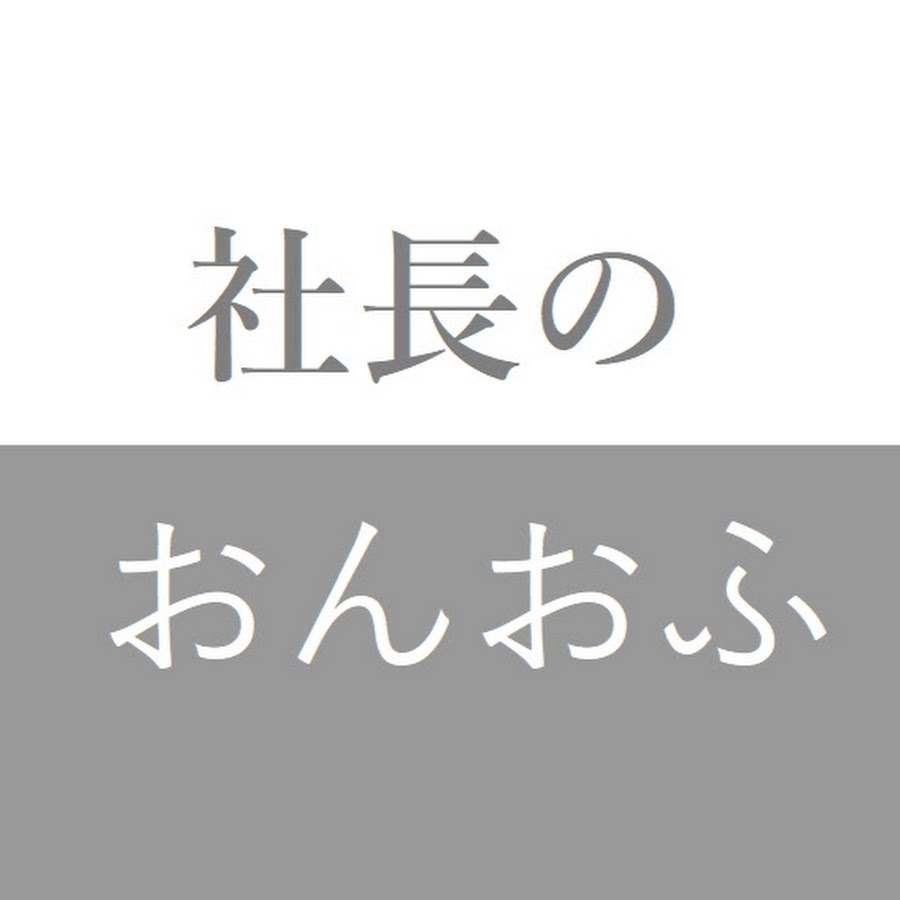 なつめ社長のおんとおふ Youtube
