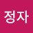 이정자