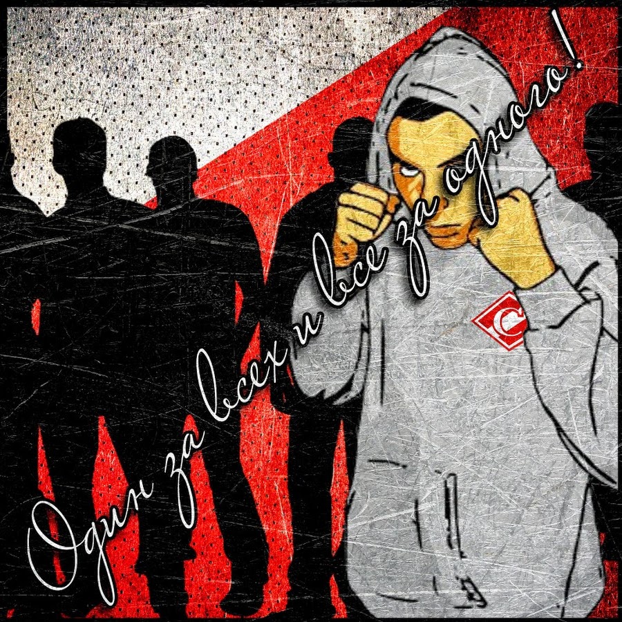 Один за всех и все за одного спартака москва