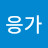 응가응가