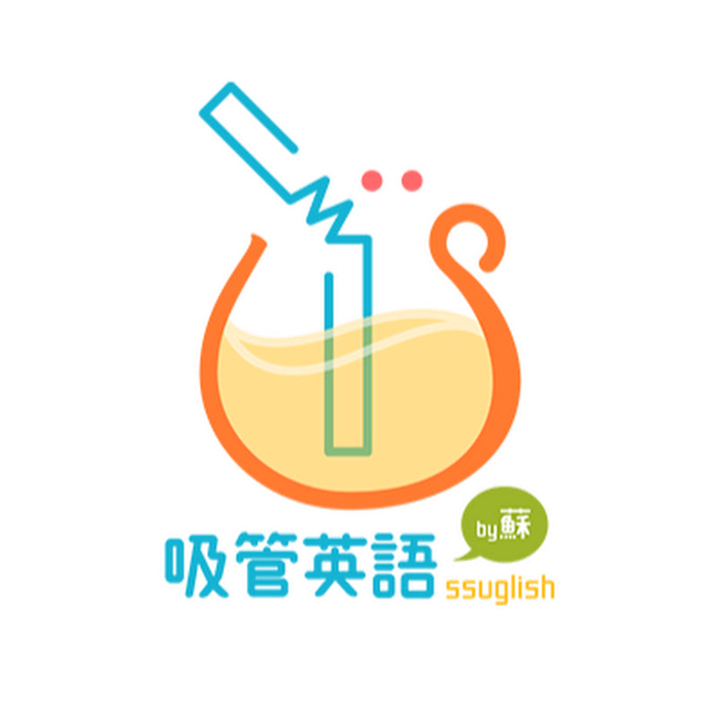 吸管英語ssuglish - 網紅的藏寶箱 