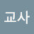 교사홍영균