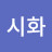 시화