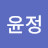 박윤정