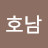 김호남