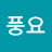 풍요