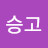 상승고
