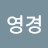 여영경
