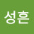 김성흔