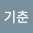 라기춘