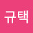 김규택