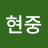 이현중