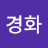 김경화