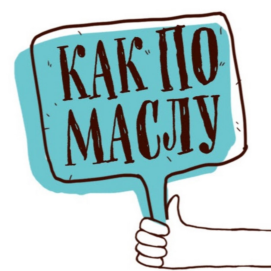 Как сыр в масле. Идет как по маслу. Дописать фразеологизмы. Фразеологизм с устаревшим словом. Как сыр в масле кататься фразеологизм.