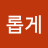 자유롭게