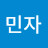 임민자
