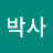 주식박사