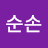 송순손