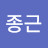 이종근