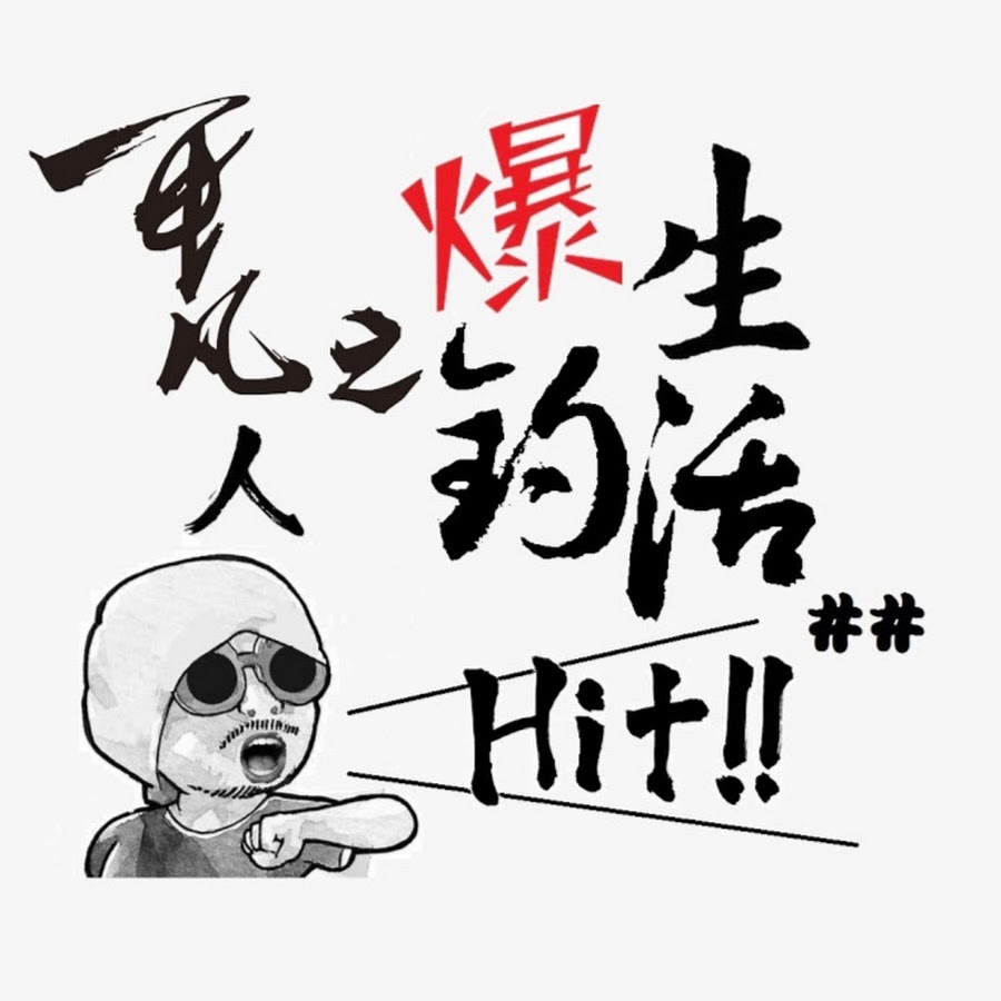 平凡人の爆釣生活 Youtube