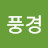생경한풍경