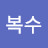 도복수