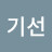 이기선