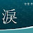 K.루온
