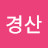 민경산
