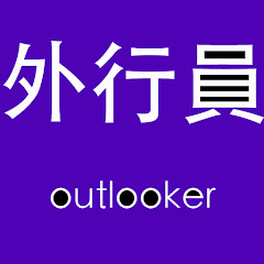 outlooker外行員 thumbnail