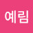 이예림