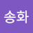 채송화