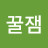 꿀잼