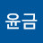 조윤금