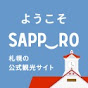 札幌観光協会公式チャンネル【ようこそさっぽろ】