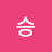 윤승