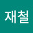이재철