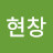 현창