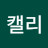 김캘리