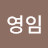이영임