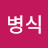 임병식