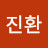 정진환