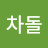 이차돌