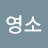 김영소