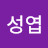 설성엽