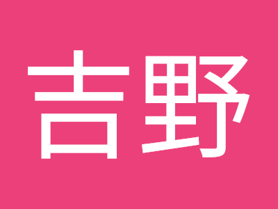 √ダウンロード 吉野まりこ 432836-吉野万理子 チーム