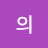 공의