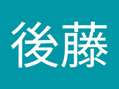 √70以上 後藤 花 209216