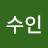 수인